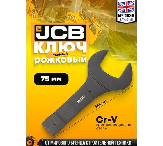 Ключ рожковый JCB ударный односторонний 75мм JCB-79175(58226)