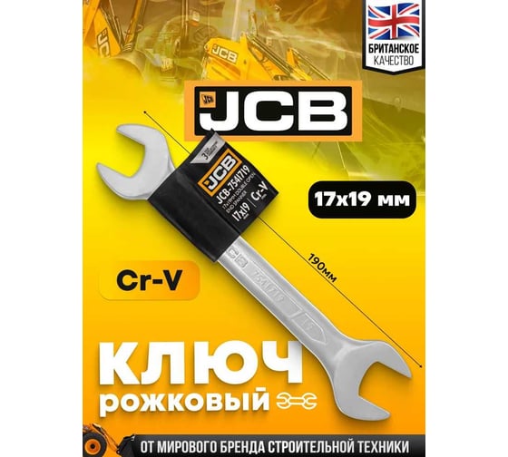 Ключ рожковый JCB 17x19мм JCB-7541719(58276)