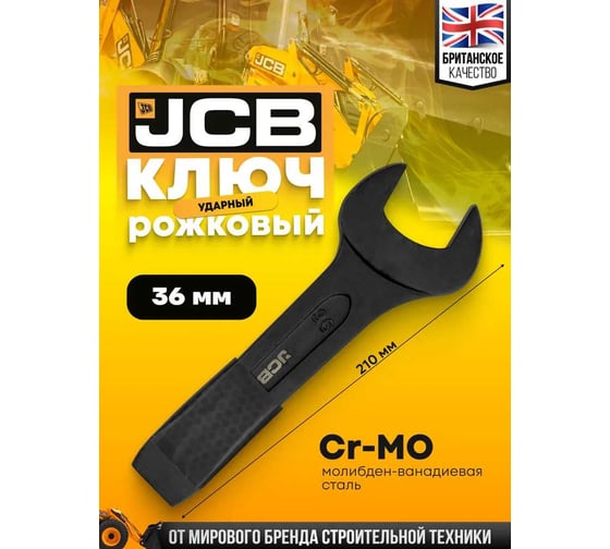 Ключ рожковый JCB ударный односторонний 36мм JCB-79136(58218)