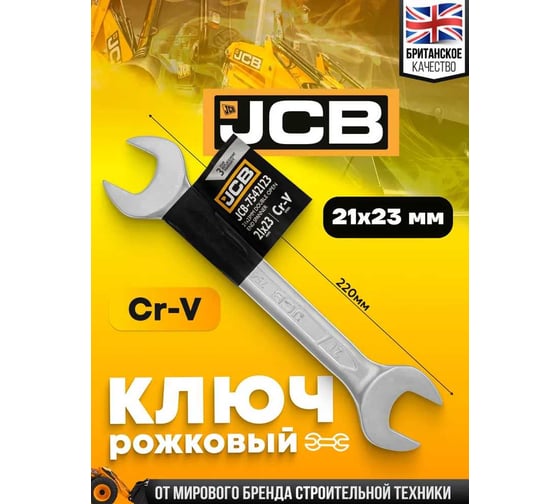 Ключ рожковый JCB 21x23мм JCB-7542123(58278)
