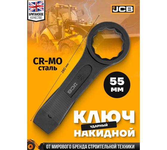 Ключ накидной ударный односторонний JCB 55мм JCB-79355(58182)