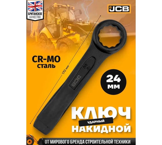 Ключ накидной ударный односторонний JCB 24мм JCB-79324(58174)