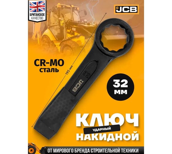 Ключ накидной ударный односторонний JCB 32мм JCB-79332(58177)