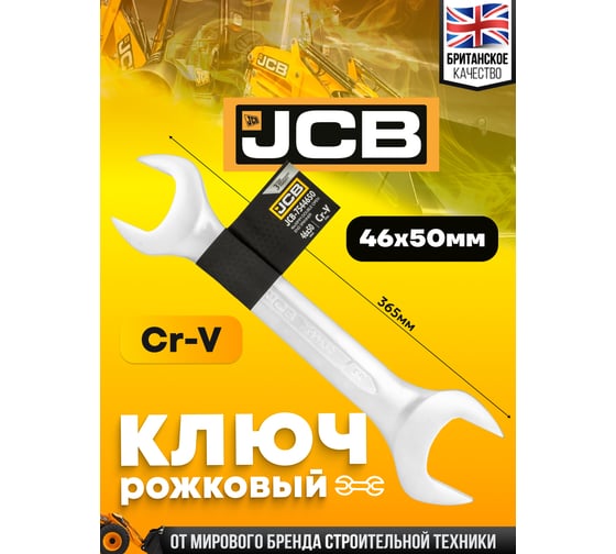 Ключ рожковый JCB 46x50мм JCB-7544650(58285)