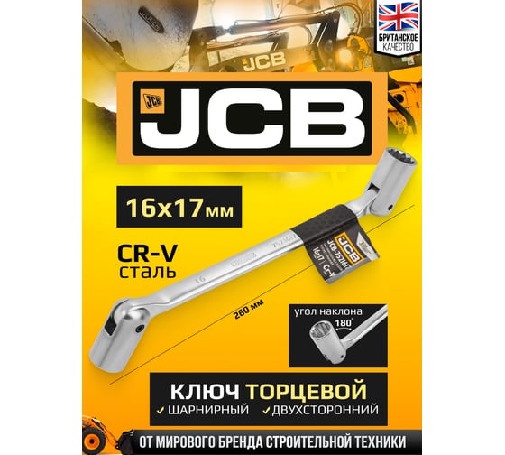 Ключ торцевой шарнирный двухсторонний JCB 16x17мм JCB-7521617(58171)