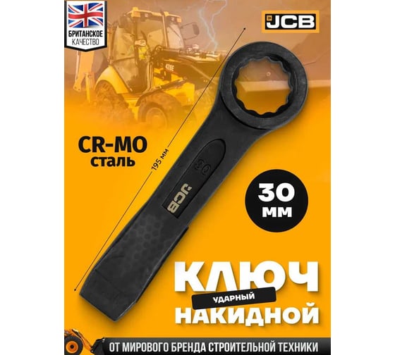 Ключ накидной ударный односторонний JCB 30мм JCB-79330(58176)