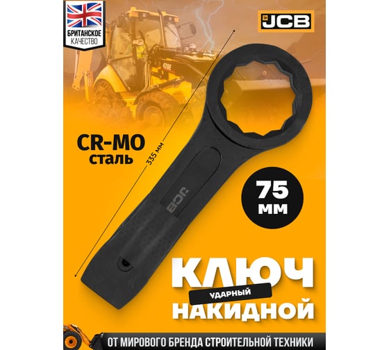 Ключ накидной ударный односторонний JCB 75мм JCB-79375(58186)