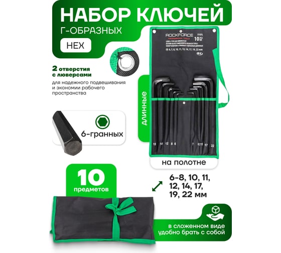 Ключи Rockforce Г-образные 6-гранные длинные, набор 10пр. (6-8, 10-12, 14, 17, 19 22мм) RF-5107L(58809)