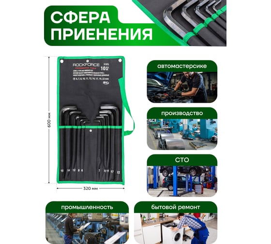 Ключи Rockforce Г-образные 6-гранные длинные, набор 10пр. (6-8, 10-12, 14, 17, 19 22мм) RF-5107L(58809)
