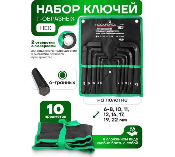 Ключи Rockforce Г-образные 6-гранные (6-8, 10-12, 14, 17, 19 22мм), набор 10пр RF-5107(58808)