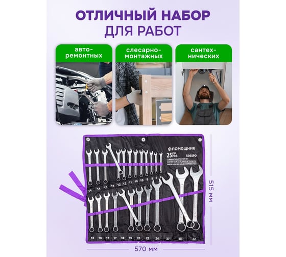 Ключи комбинированные Помощник набор 25пр. (6-32мм) 5261PD(58557)
