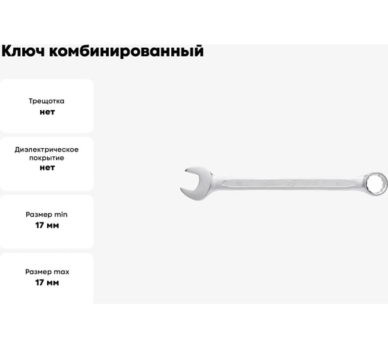 Ключ комбинированный HOEGERT TECHNIK 17 мм, сталь CrV, DIN 3113, I HT1W417-1