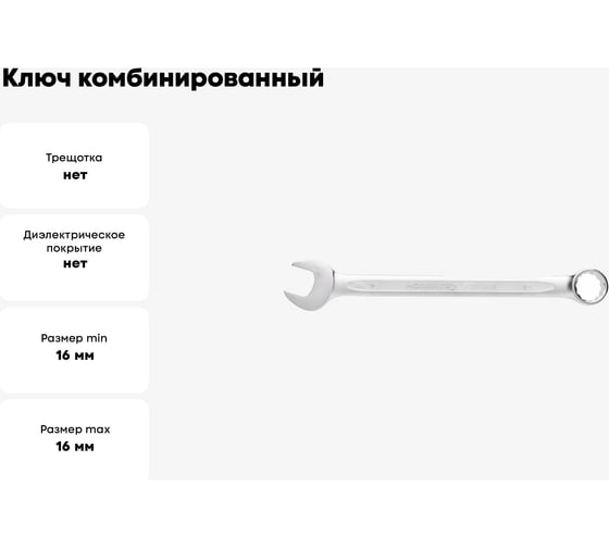 Ключ комбинированный HOEGERT TECHNIK 16 мм, сталь CrV, DIN 3113, I HT1W416-1