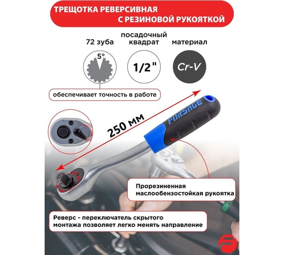 Реверсивная трещотка Forsage с резиновой ручкой 1/2" 72 зуб., L-250 мм пластиковом держателе F-802422(26056)