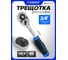 Реверсивная трещотка Forsage с резиновой ручкой 3/8" 45зуб. F-80232(9775) 2