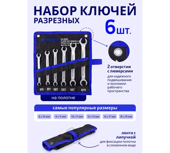 Набор ключей разрезных Forsage 6пр.(8x10,9x11,10x11,12x13,14x17,18x19мм),на полотне F-5066P(58340)