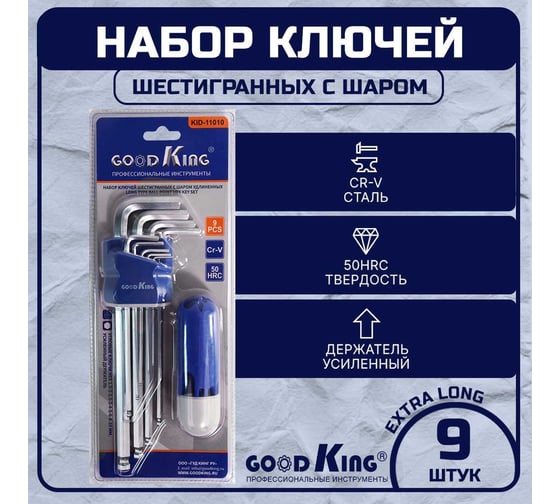 Ключи шестигранные GOODKING Hex с шаром и держателем KID-11010
