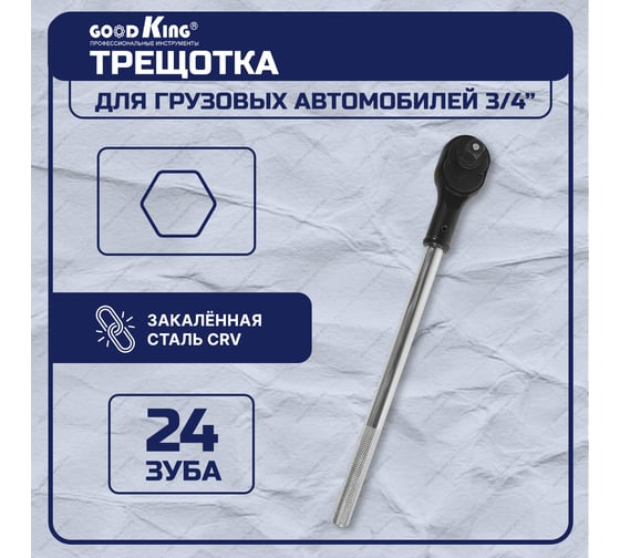 Трещотка для грузовых автомобилей GOODKING 3/4" TGA-3424