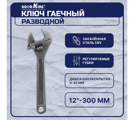 Разводной ключ для сантехники GOODKING 12" 300 мм KR-12