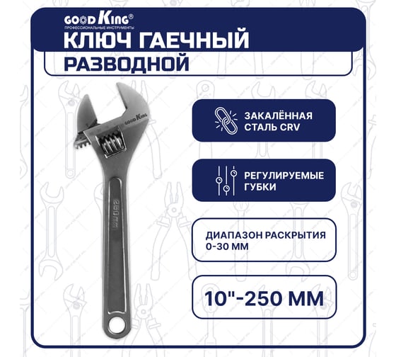 Разводной гаечный ключ для сантехники GOODKING 10" 250 мм KR-10