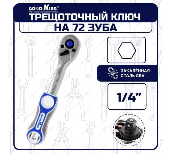 Трещотка флажковая GOODKING 1/4" на 72 зубца T-1472