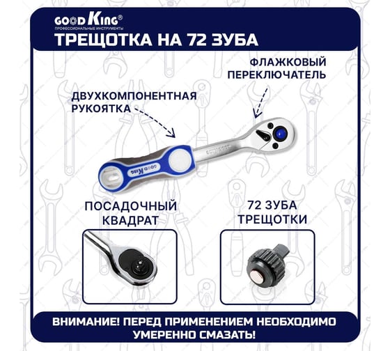 Трещотка флажковая GOODKING 1/4" на 72 зубца T-1472