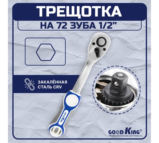 Флажковая трещотка GOODKING 72 зубца 1/2" 260мм T-1272