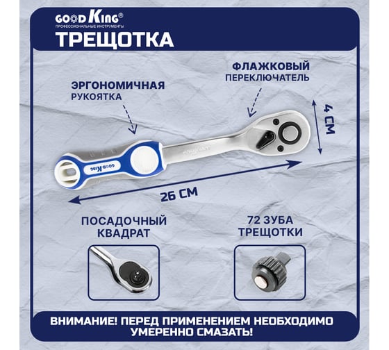 Флажковая трещотка GOODKING 72 зубца 1/2" 260мм T-1272