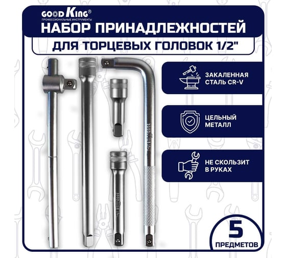 Набор инструментов GOODKING удлинителей для торцевых головок 1/2" 5 предметов для трещотки PG-12005