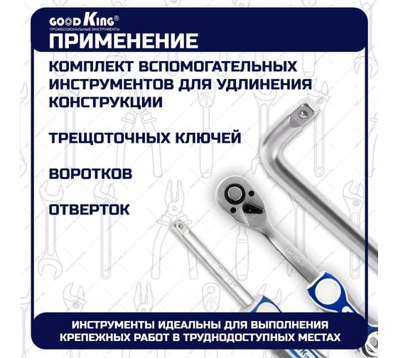 Набор инструментов GOODKING удлинителей для торцевых головок 1/2" 5 предметов для трещотки PG-12005