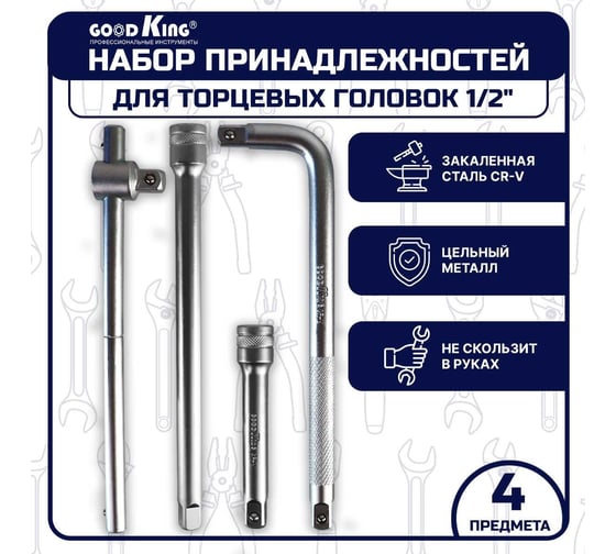 Набор инструментов GOODKING удлинителей для торцевых головок 1/2", для трещотки, удлинитель PG-12004