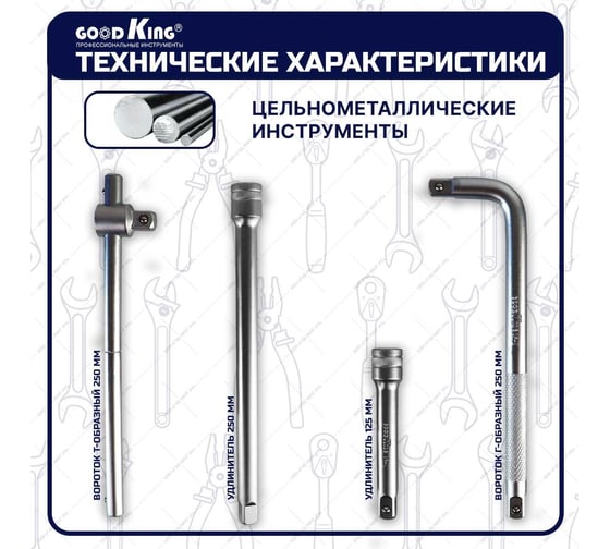 Набор инструментов GOODKING удлинителей для торцевых головок 1/2", для трещотки, удлинитель PG-12004