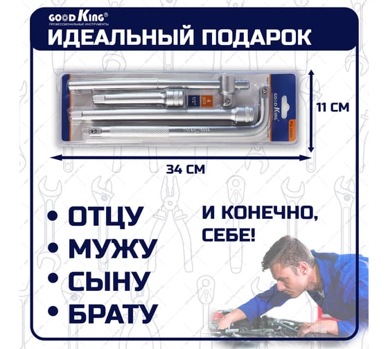Набор инструментов GOODKING удлинителей для торцевых головок 1/2", для трещотки, удлинитель PG-12004