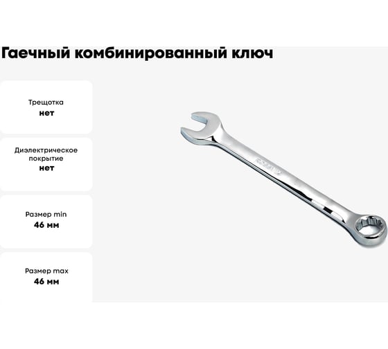 Гаечный комбинированный ключ ROSSVIK 46мм W0146