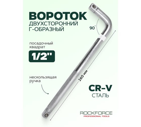 Вороток ROCKFORCE 1/2"DR Г-образный 260мм RF-8154260