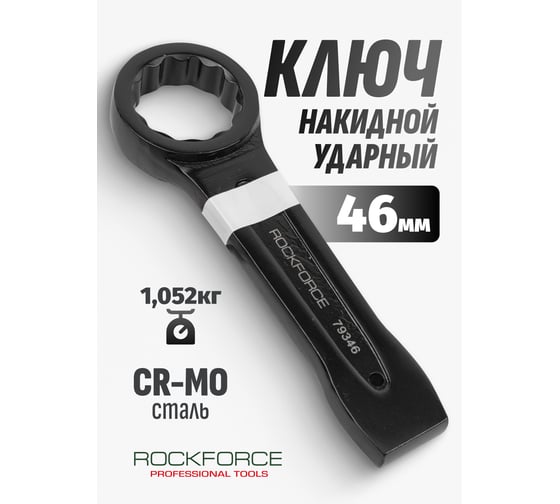 Накидной ударный односторонний ключ Rockforce 46мм RF-79346(17525)