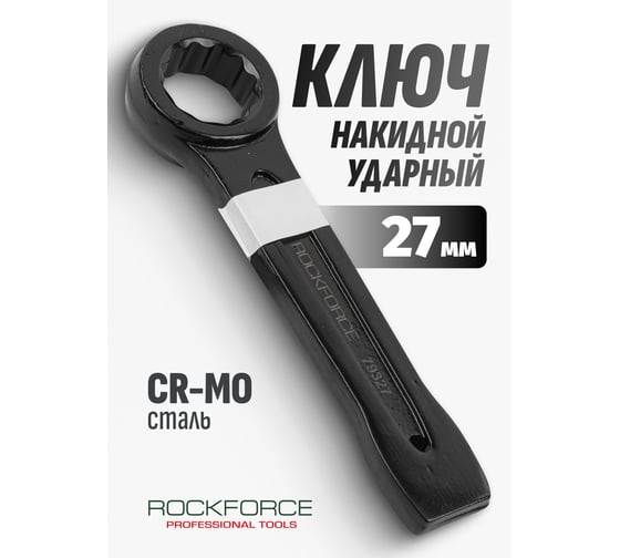Накидной ударный односторонний ключ Rockforce 27мм RF-79327(17519)
