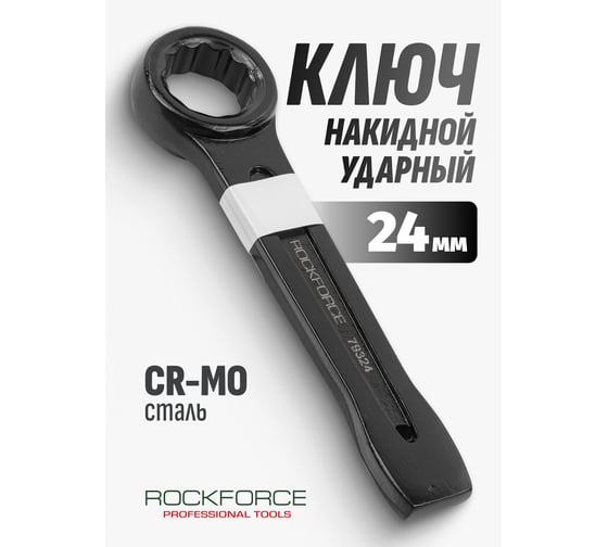 Накидной ударный односторонний ключ Rockforce 24мм RF-79324(17518)