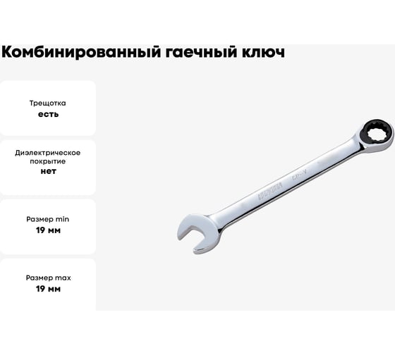 Комбинированный гаечный ключ HONITON с трещоткой HONIDRIVER 19 мм, HGCW-0019U В0000000171420