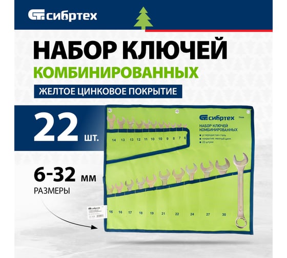 Набор комбинированных ключей СИБРТЕХ 6-32 мм, желтый цинк, 22 шт. 15444