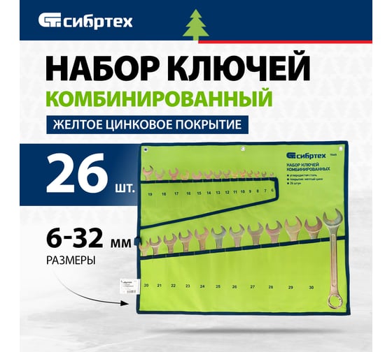 Набор комбинированных ключей СИБРТЕХ 6-32 мм, желтый цинк, 26 шт.15445