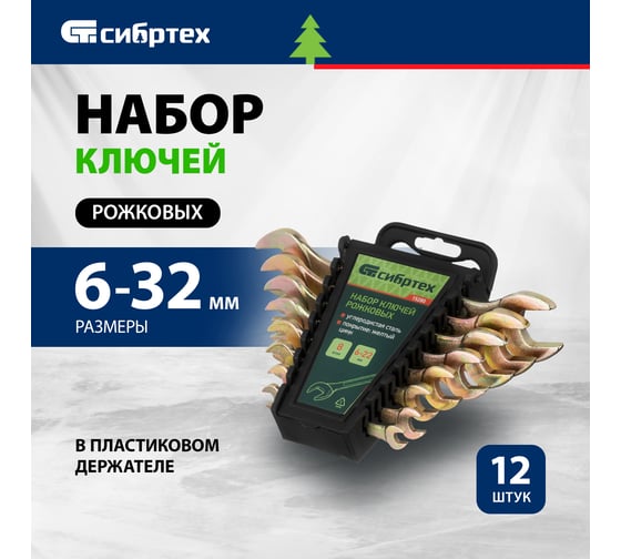 Набор рожковых ключей СИБРТЕХ 6-32 мм, желтый цинк, 12 шт. 15281