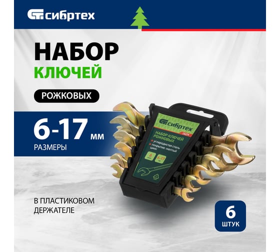 Набор рожковых ключей СИБРТЕХ 6-17 мм, желтый цинк, 6 шт. 15279