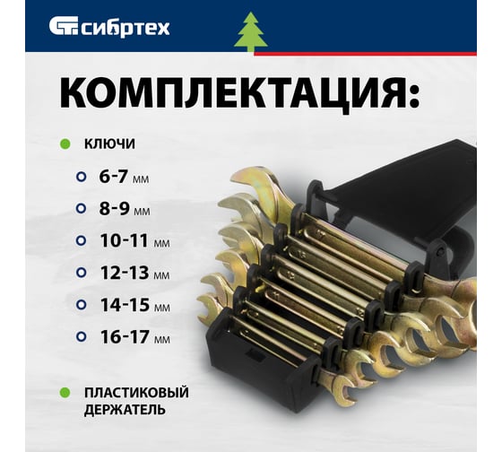 Набор рожковых ключей СИБРТЕХ 6-17 мм, желтый цинк, 6 шт. 15279