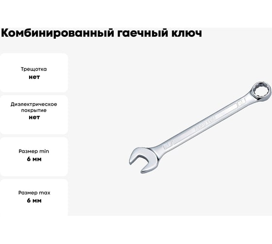 Комбинированный гаечный ключ HONITON 6 мм, CW-G1506E В0000000173076