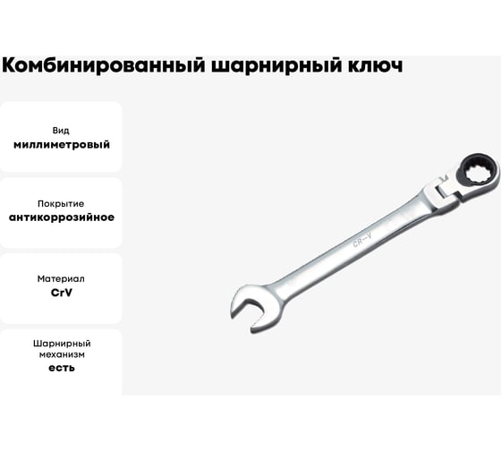 Комбинированный шарнирный ключ HONITON с трещоткой Honidriver 13 мм, FHGW-1013E В0000000174070