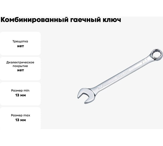 Комбинированный гаечный ключ HONITON 13 мм, CW-G1513E В0000000173083
