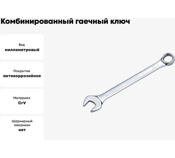 Комбинированный гаечный ключ HONITON 13 мм, CW-G1513E В0000000173083