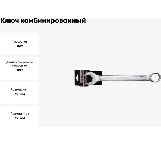 Ключ комбинированный Forsage с динамическим профилем 19мм на пластиковом держателе F-75519HD(27992)