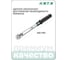 Ключ динамометрический HONITON 1/4" 5-25 Нм TW-20025 В0000000183053 3